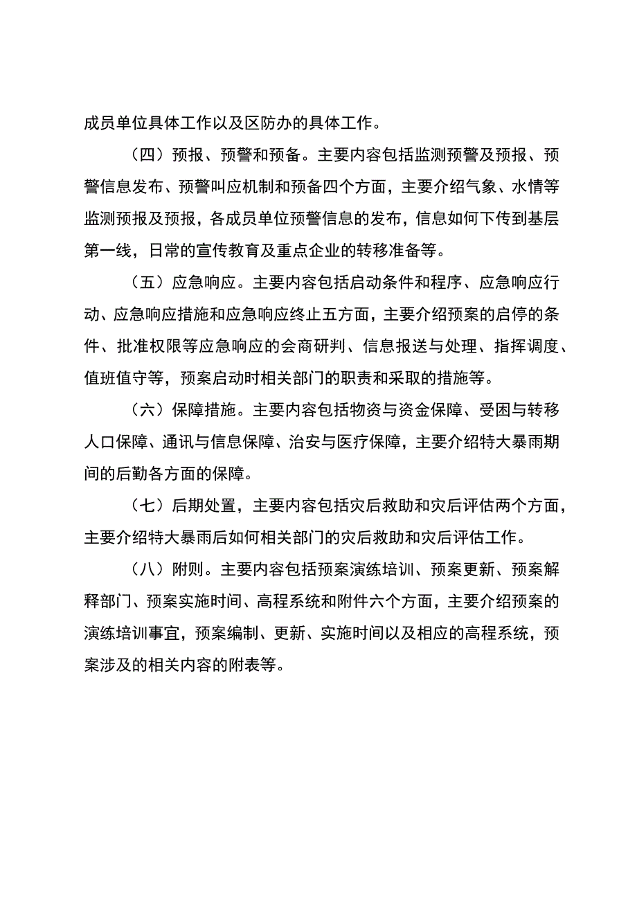 泰州市海陵区特大暴雨城市防洪避险预案（征求意见稿）.docx_第2页