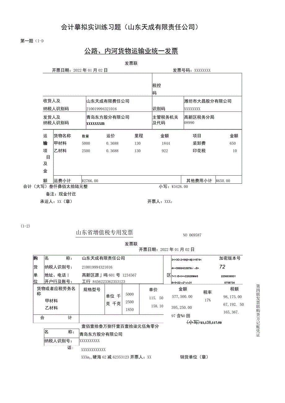 会计模拟实训练习题(山东天成有限责任公司).docx_第1页