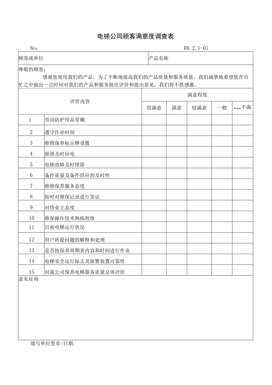 电梯公司顾客满意度调查表.docx_第1页