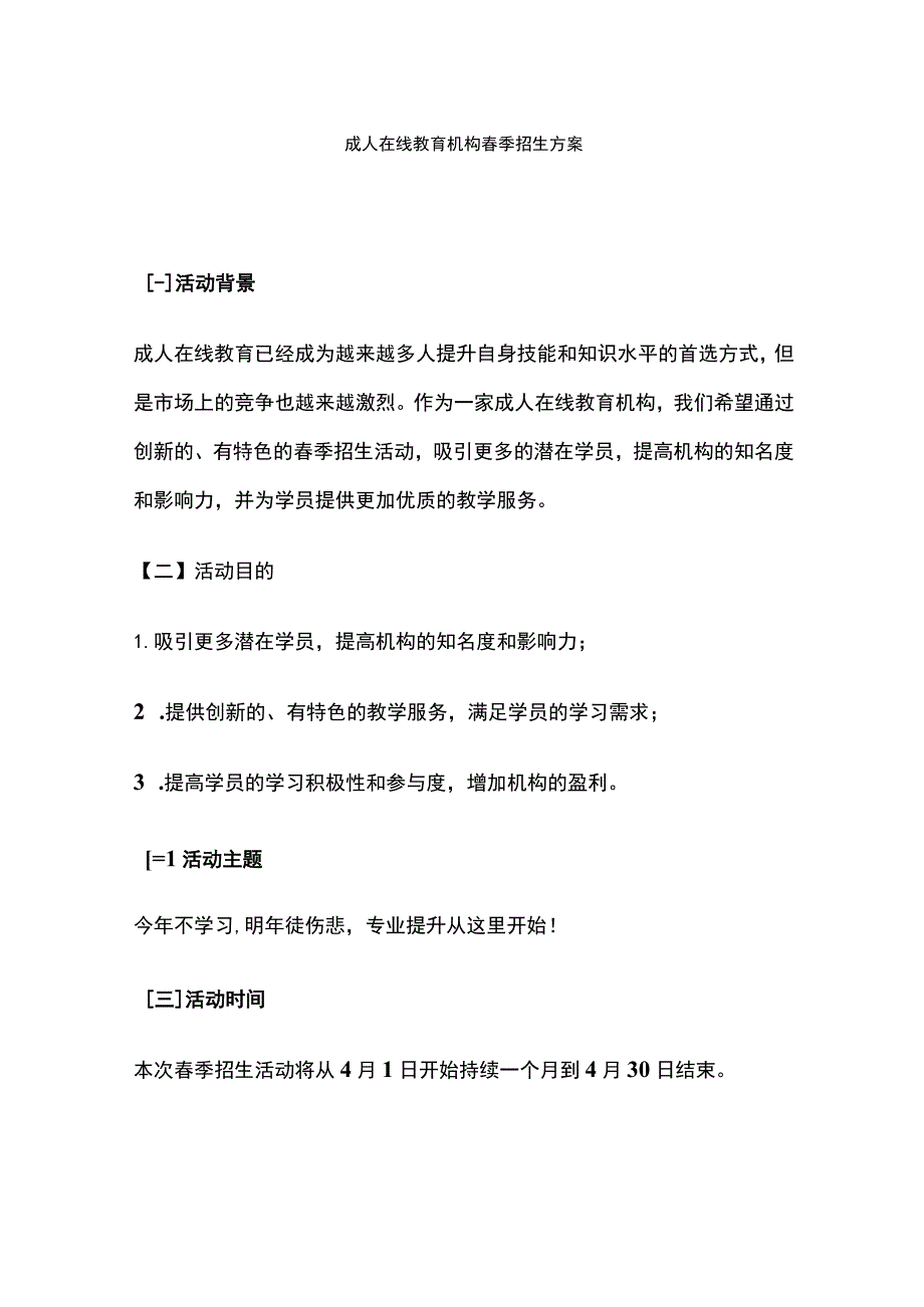 成人在线教育机构春季招生方案(全).docx_第1页