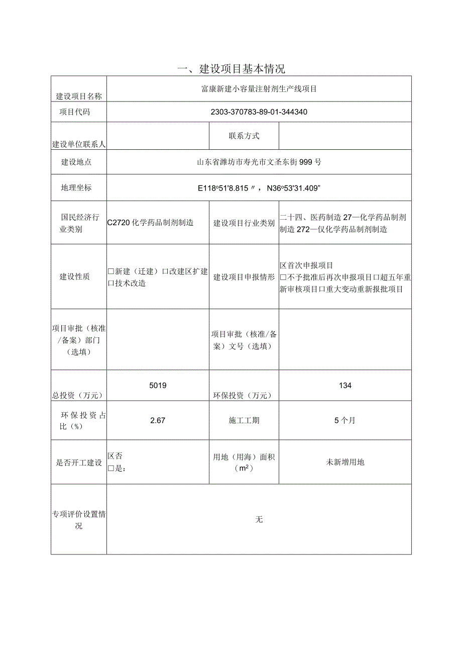 寿光富康制药有限公司富康新建小容量注射剂生产线项目环评报告表.docx_第2页