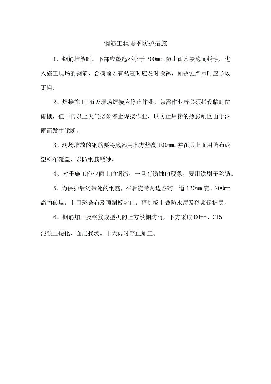 钢筋工程雨季防护措施.docx_第1页