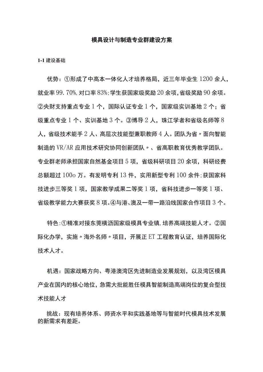 模具设计与制造专业群建设方案[全].docx_第1页