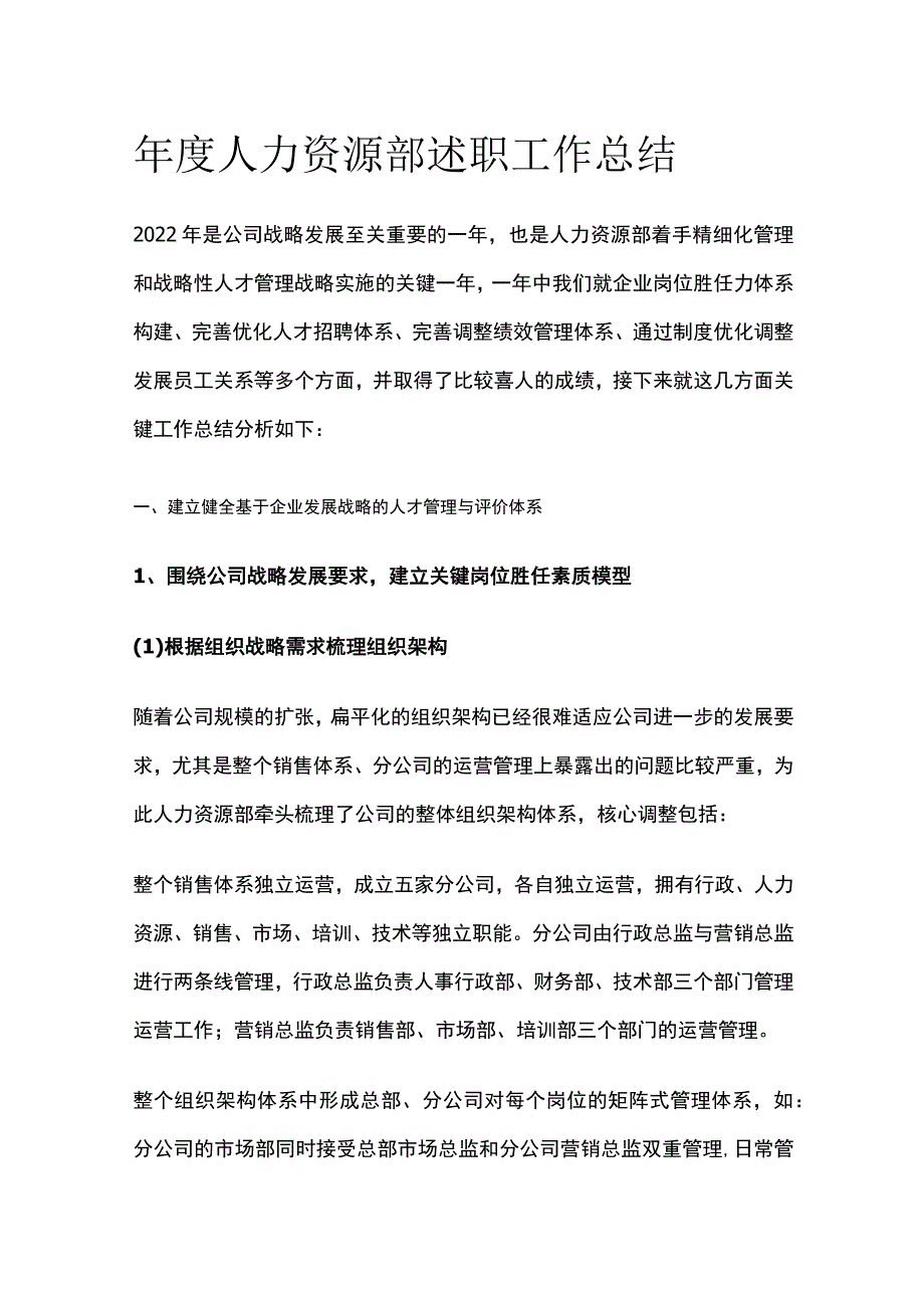 年度人力资源部述职工作总结.docx_第1页