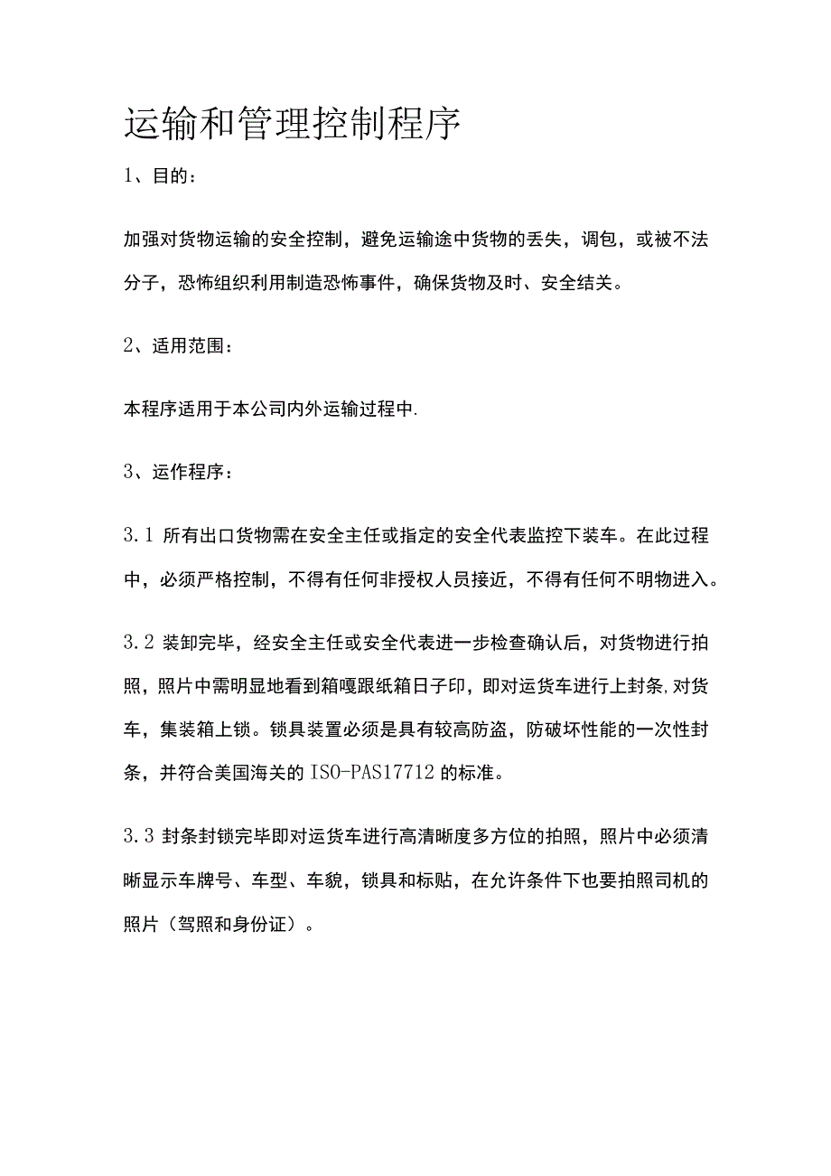 运输和管理控制程序.docx_第1页