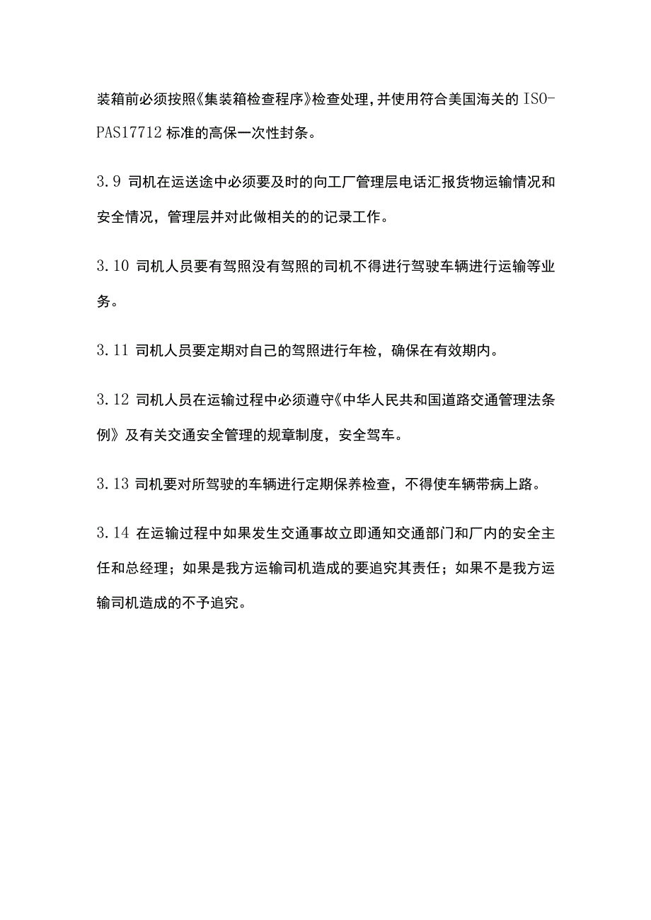 运输和管理控制程序.docx_第3页