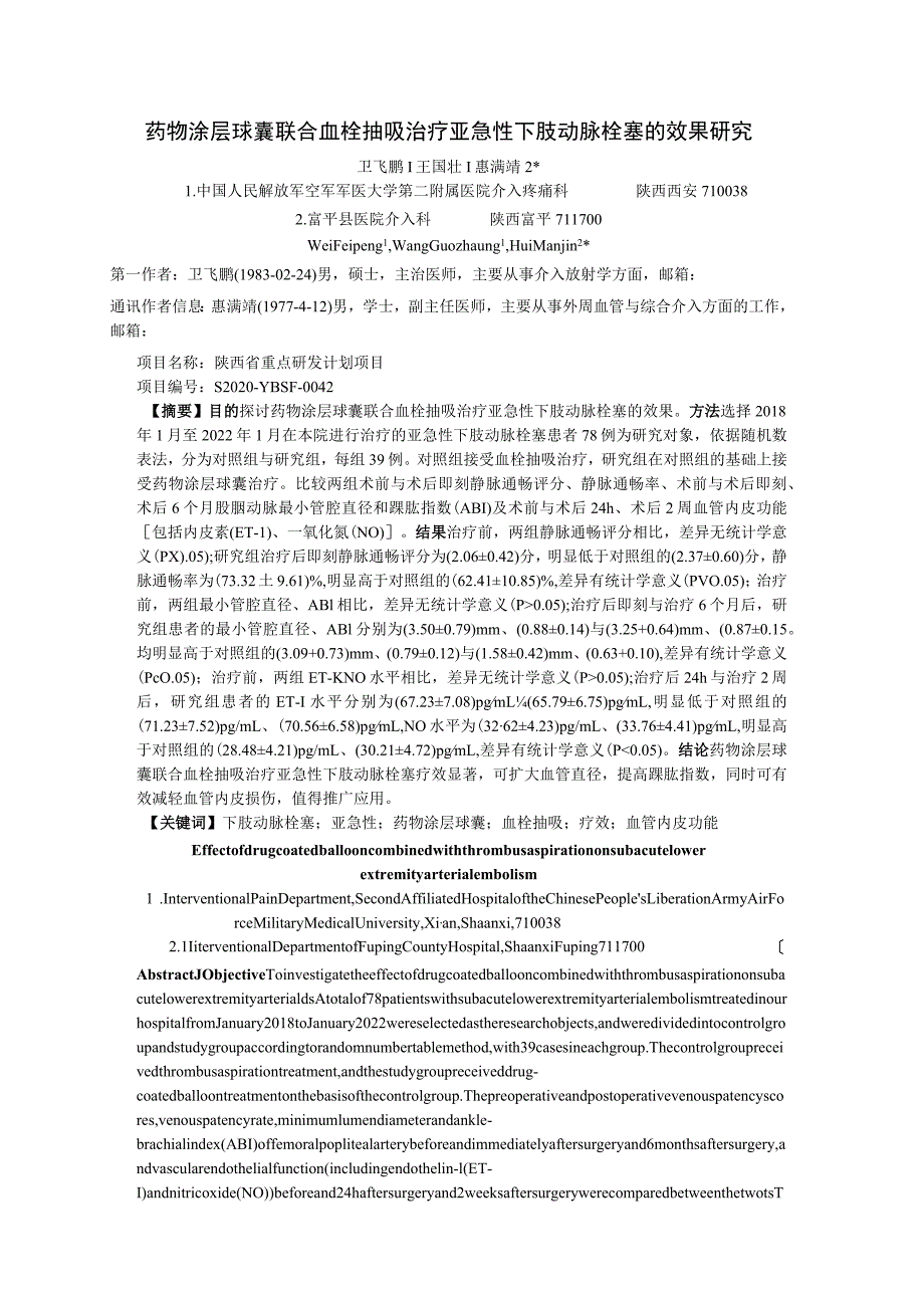 药物涂层球囊联合血栓抽吸治疗亚急性下肢动脉栓塞的效果研究.docx_第1页