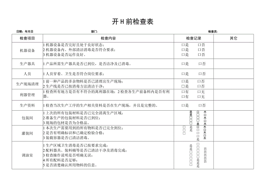 开工前检查表.docx_第1页