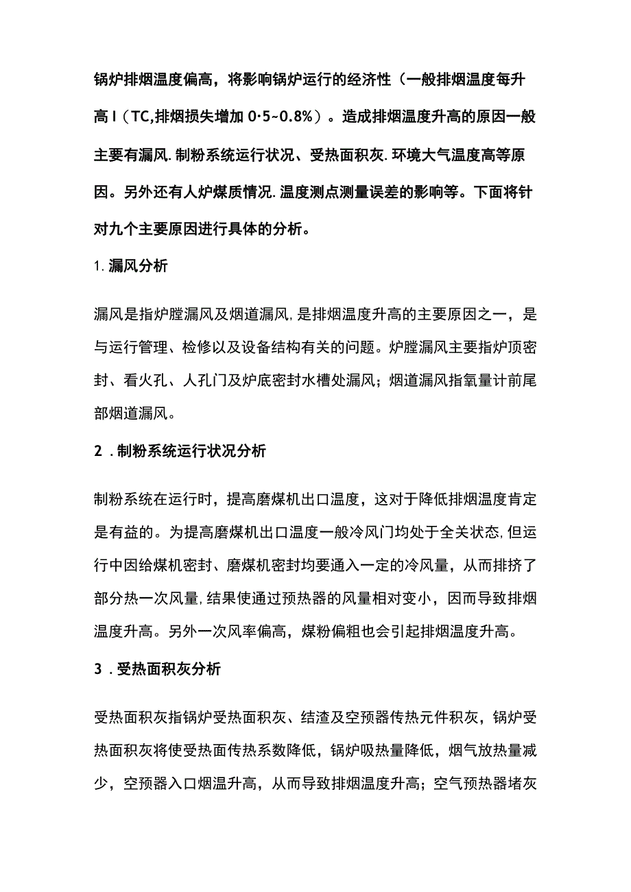 锅炉排烟温度偏高的九大原因.docx_第1页