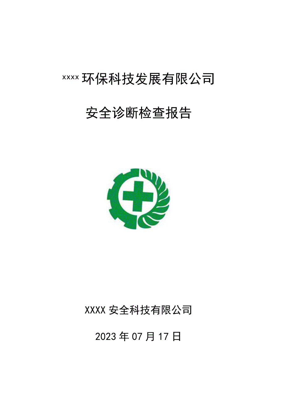 2023公司隐患排查报告模板.docx_第1页