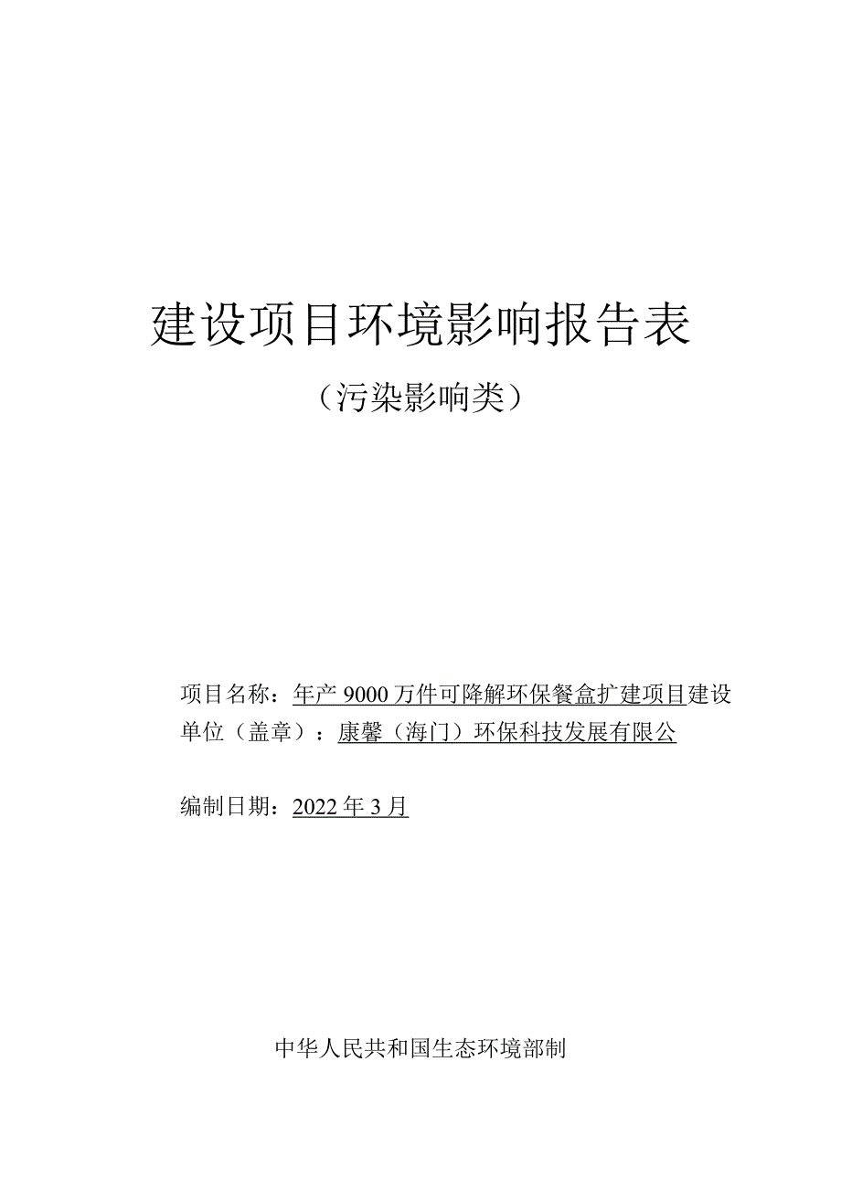 年产9000万件可降解环保餐盒扩建项目环境影响报告.docx_第1页