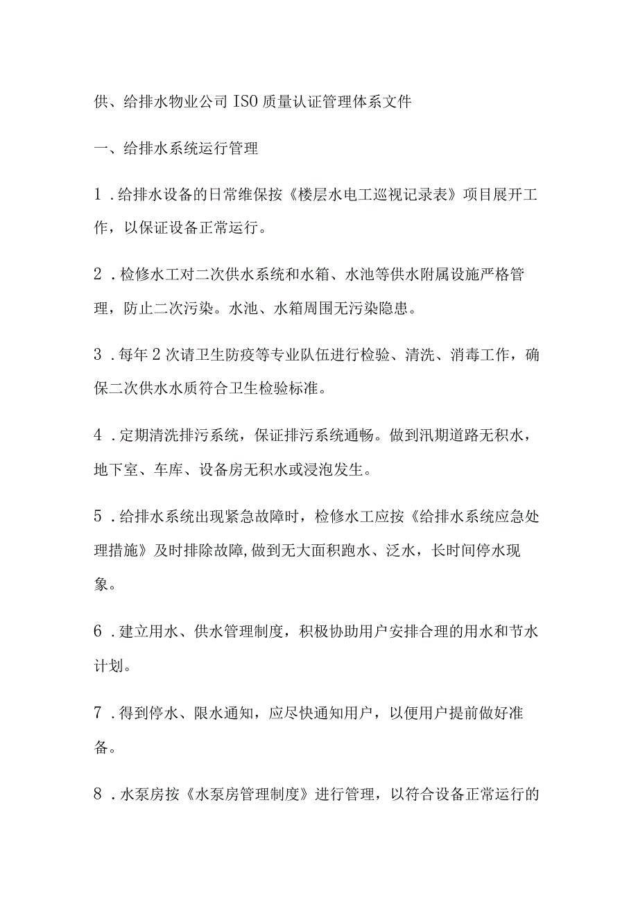 供、给排水 物业公司ISO质量认证管理体系文件.docx_第1页