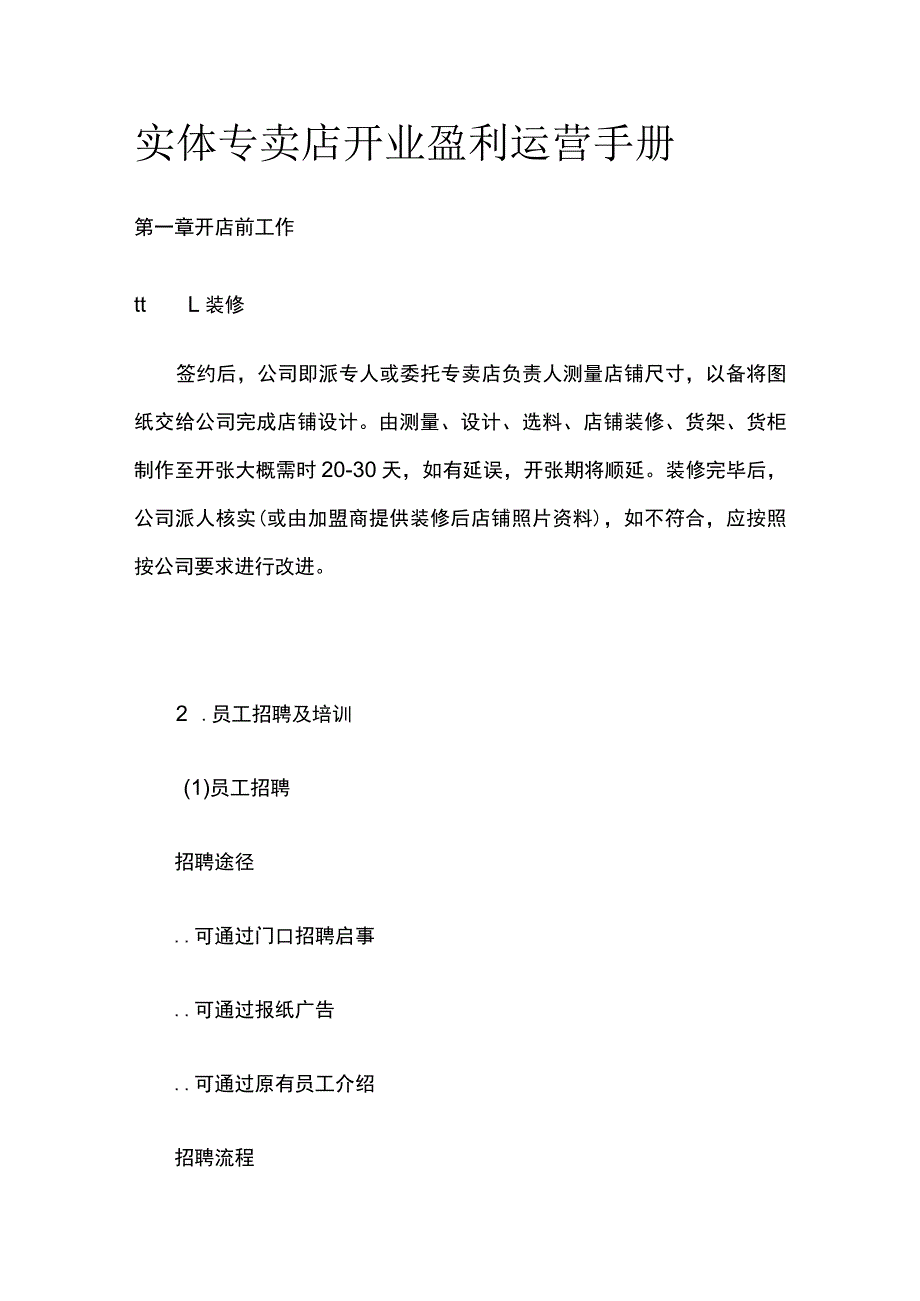 实体专卖店开业盈利运营手册.docx_第1页