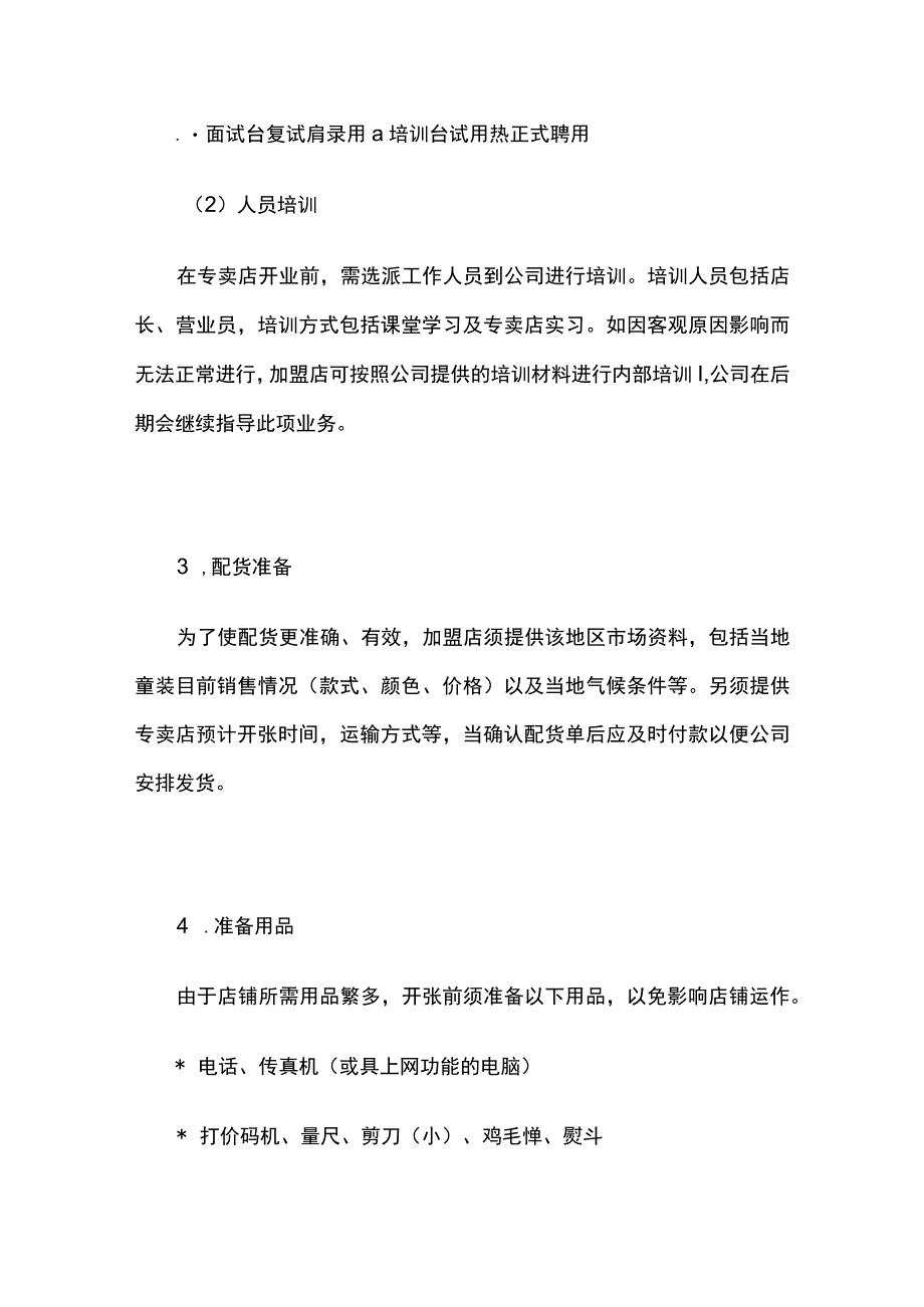 实体专卖店开业盈利运营手册.docx_第2页