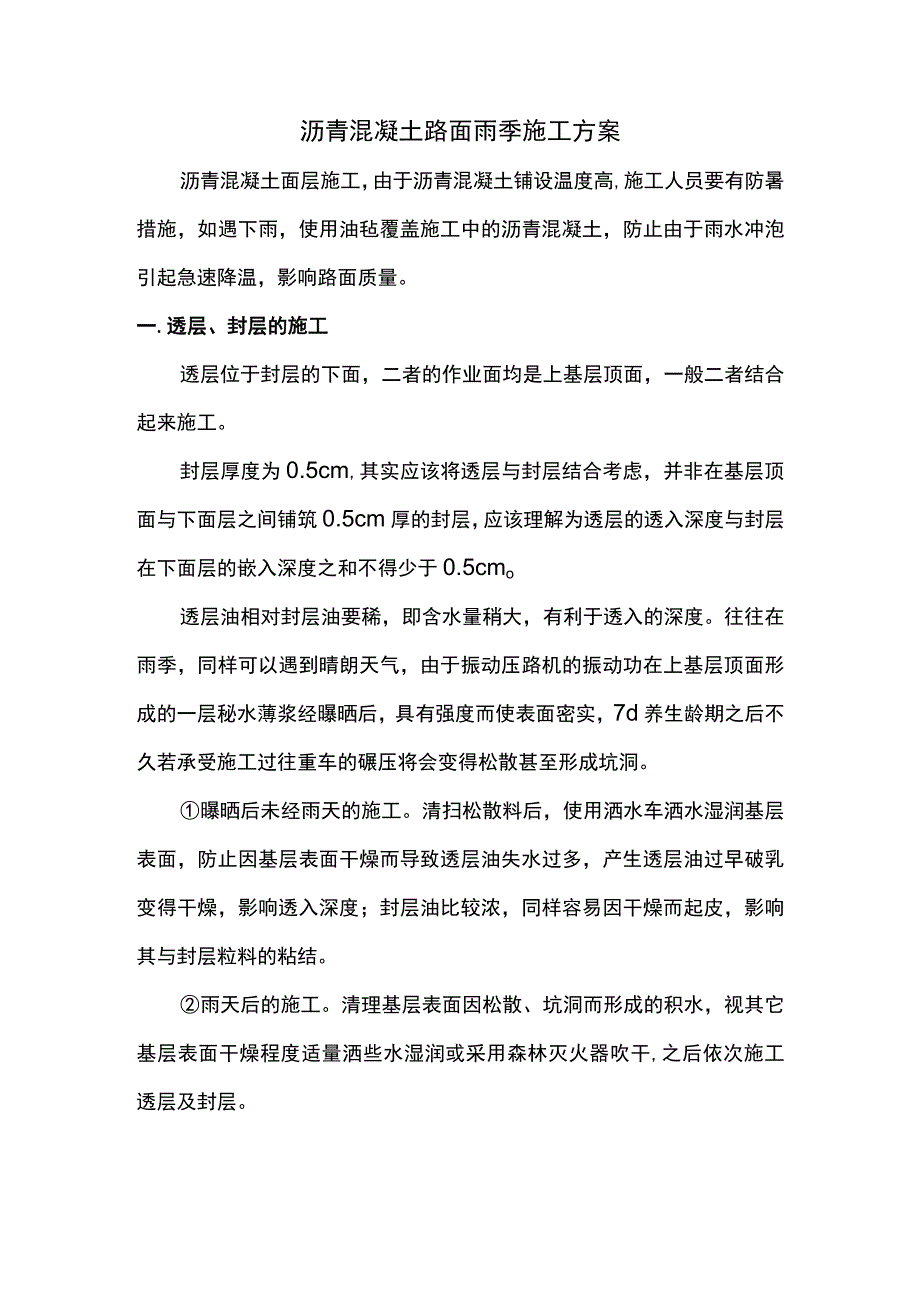 沥青混凝土路面雨期施工方案.docx_第1页