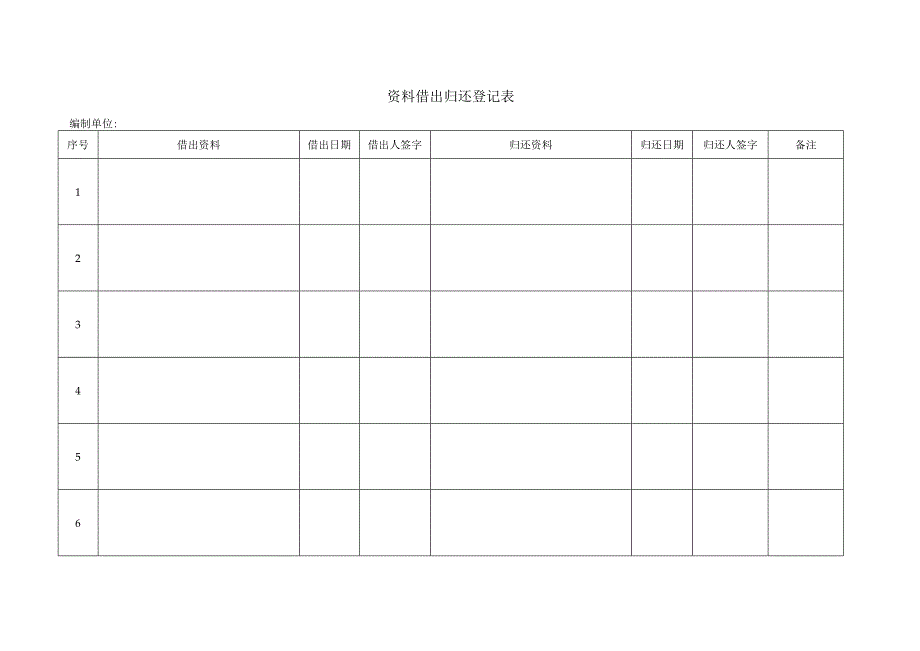 资料借出归还登记表.docx_第1页