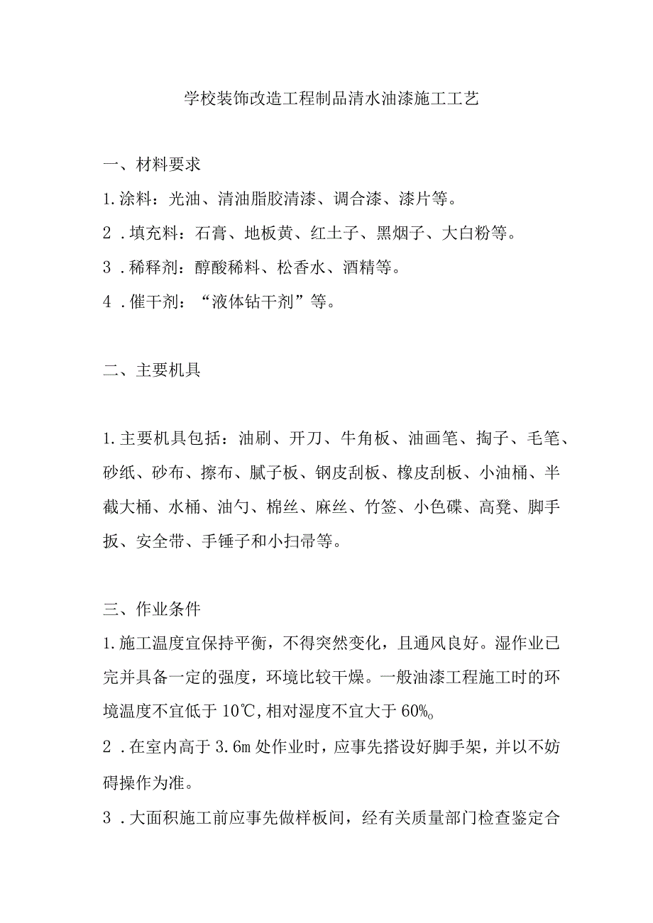 学校装饰改造工程制品清水油漆施工工艺.docx_第1页