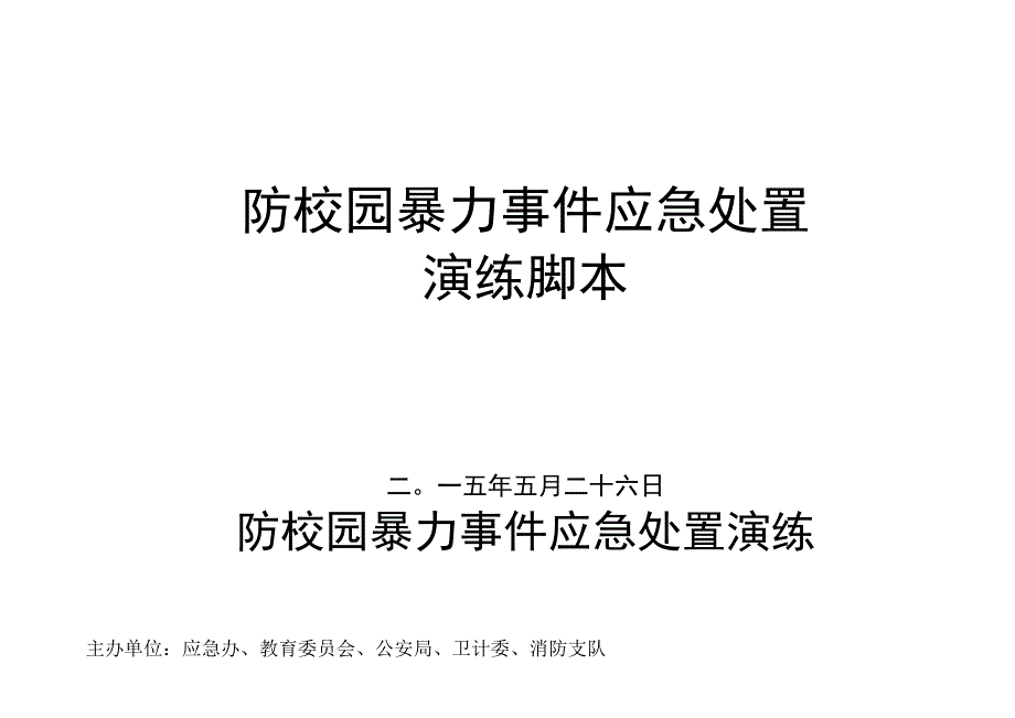 防校园暴力事件应急处置演练脚本.docx_第1页