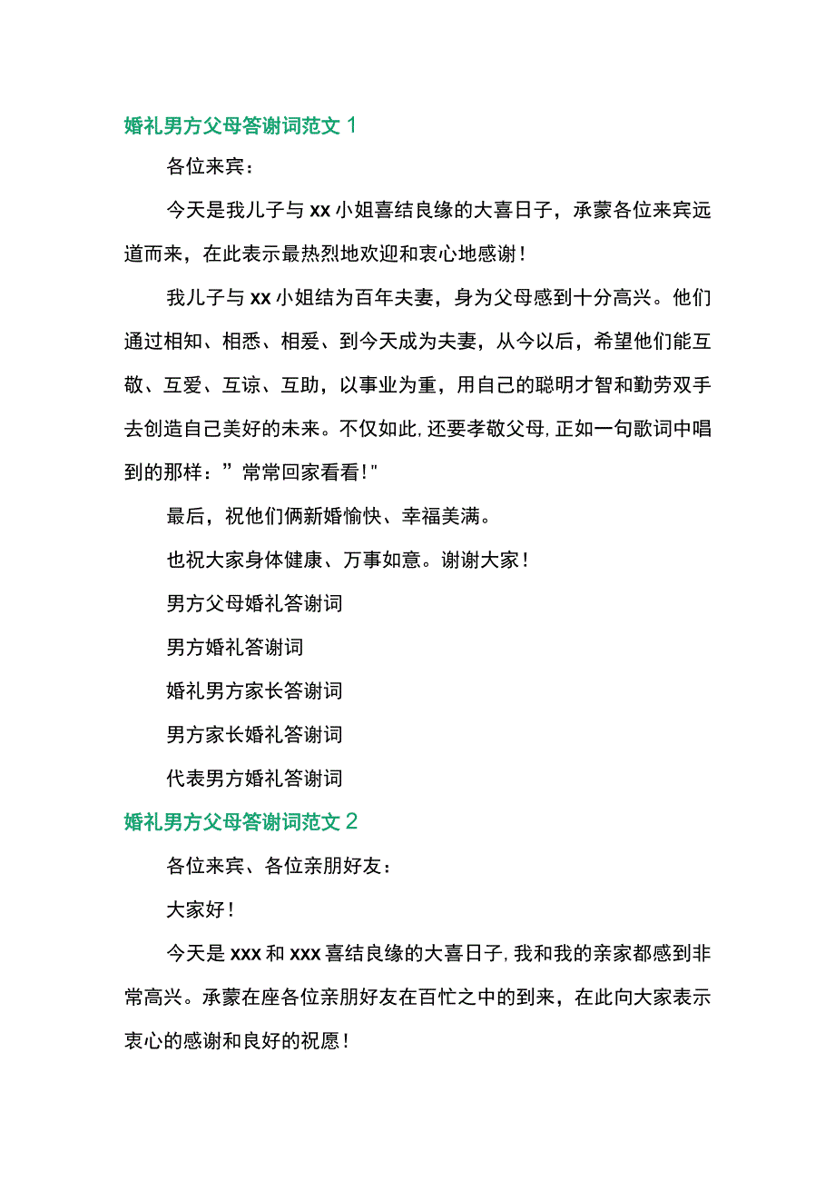 婚礼男方父母答谢词范文3篇.docx_第1页