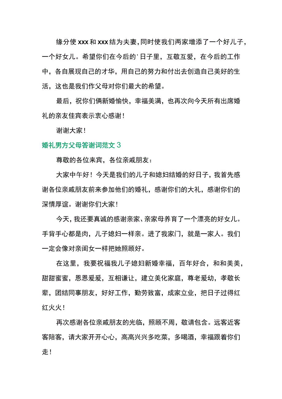 婚礼男方父母答谢词范文3篇.docx_第2页