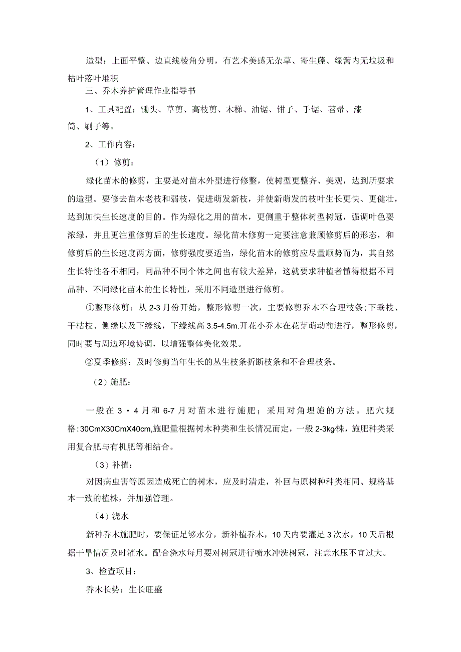 城区公共绿化管护工程分项施工方案作业指导书.docx_第3页