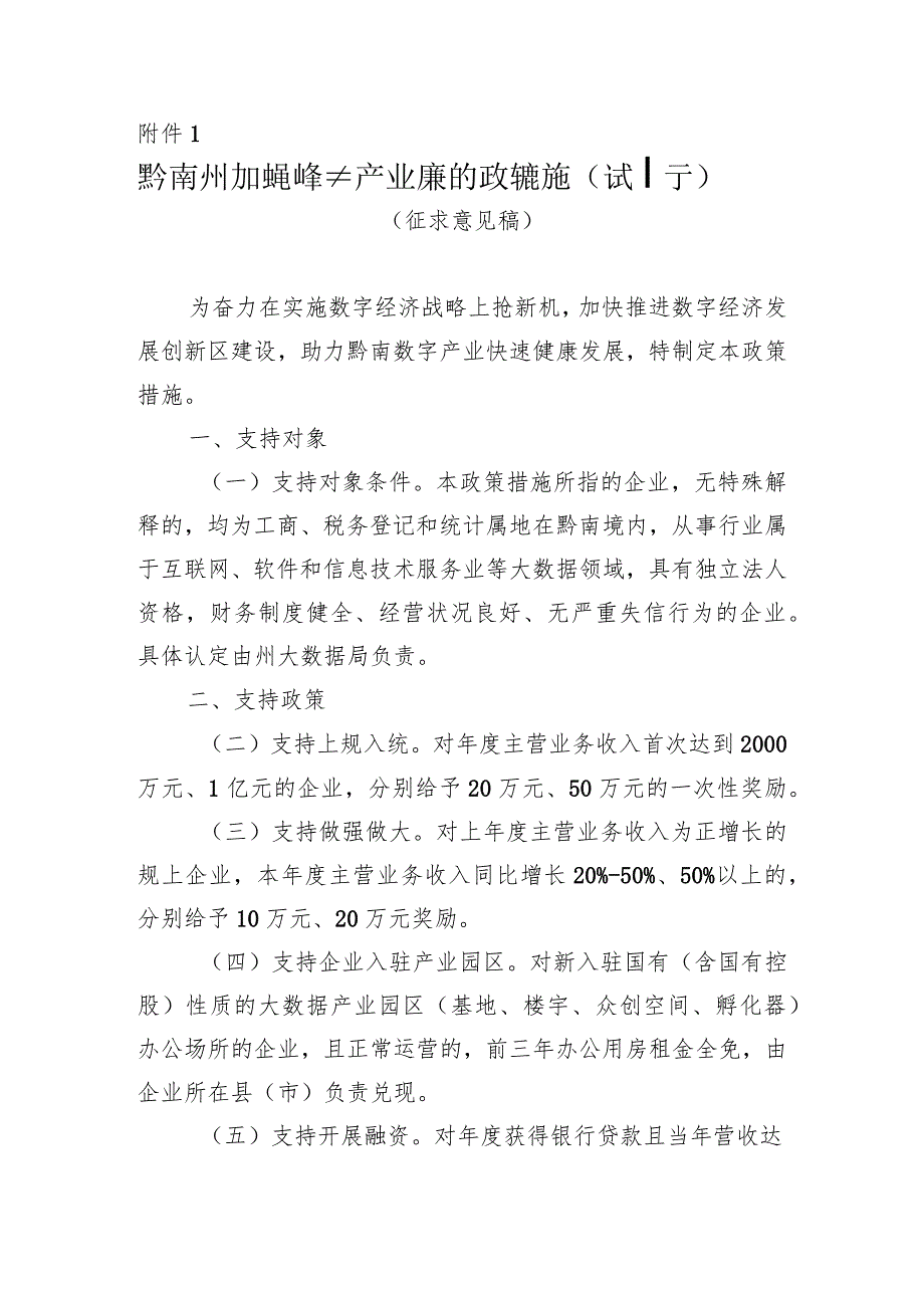 黔南州加快推进数字产业发展的政策措施（试行）.docx_第1页