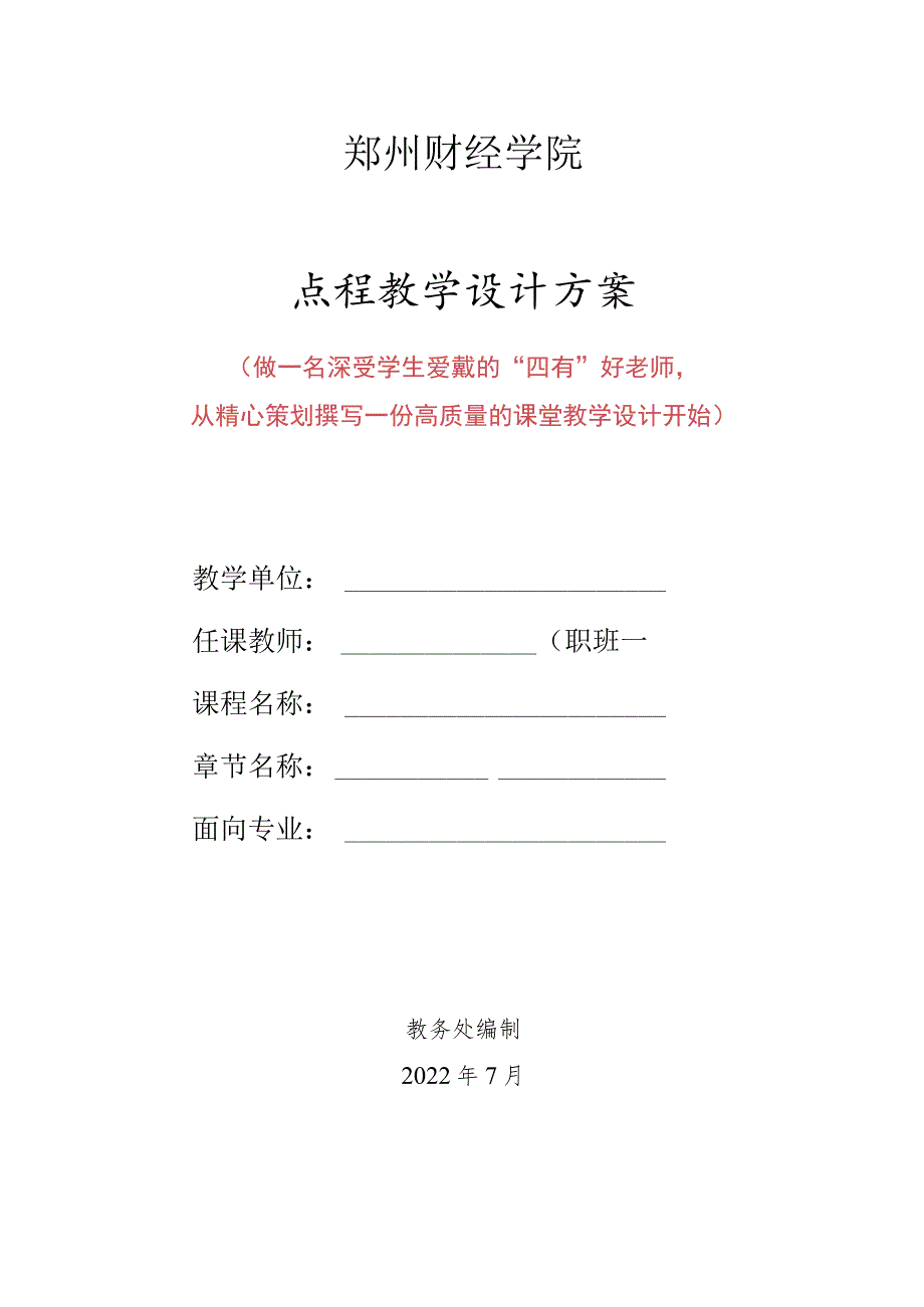 郑州财经学院课程教学设计方案.docx_第1页