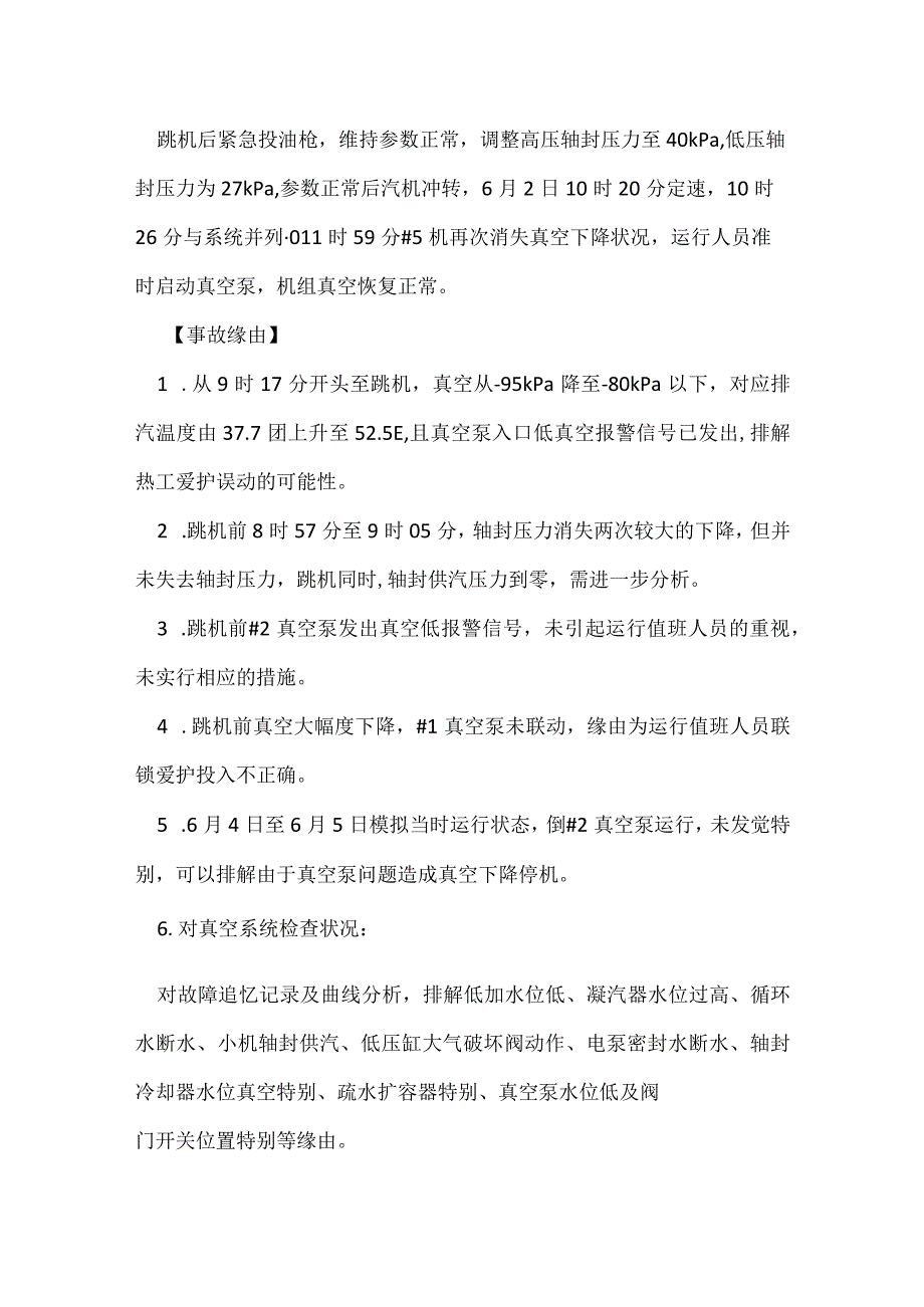 其他伤害-某电厂#5机组真空低保护动作停机的通报.docx_第2页