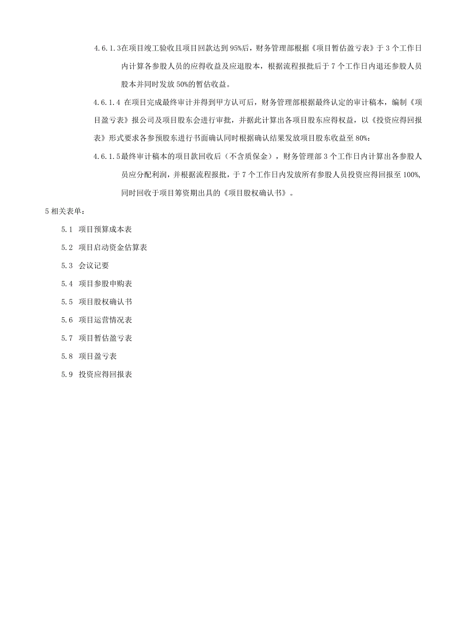 项目股份合作管理办法.docx_第3页