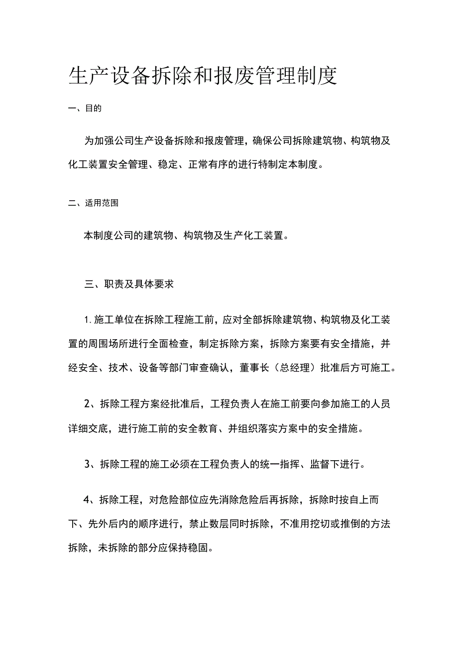 生产设备拆除和报废管理制度[全].docx_第1页