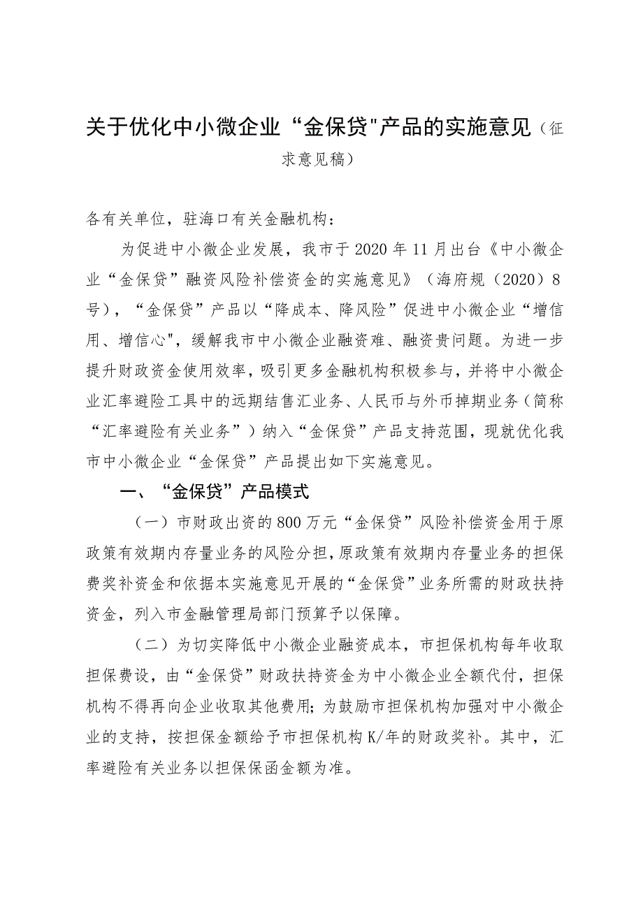 优化中小微企业“金保贷”产品的实施意见（征求意见稿）.docx_第1页