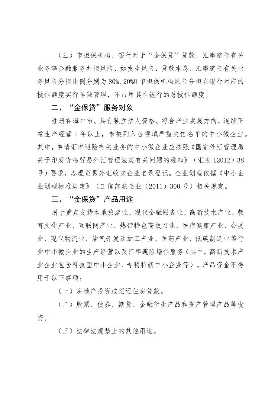 优化中小微企业“金保贷”产品的实施意见（征求意见稿）.docx_第2页