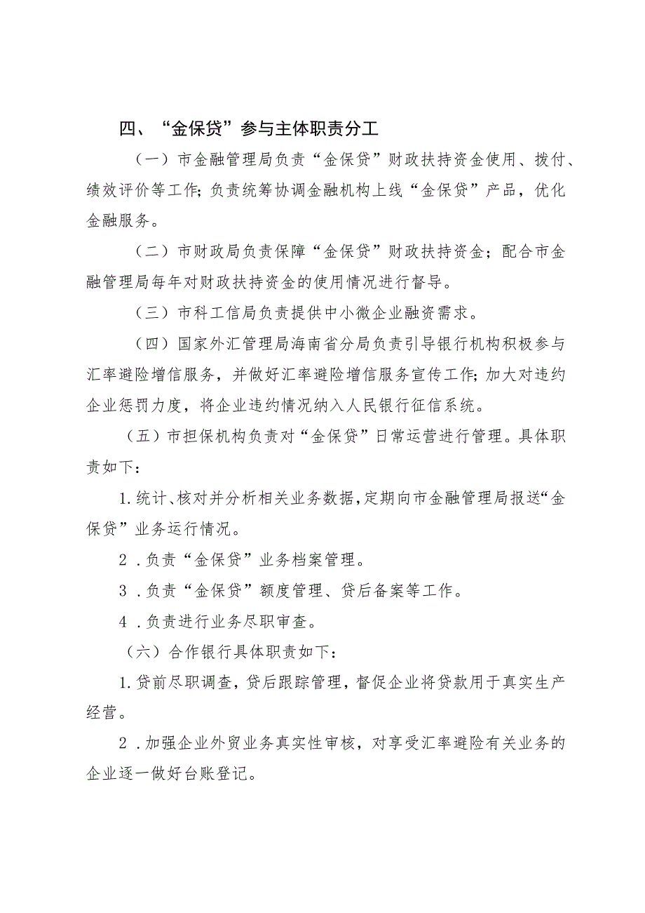 优化中小微企业“金保贷”产品的实施意见（征求意见稿）.docx_第3页