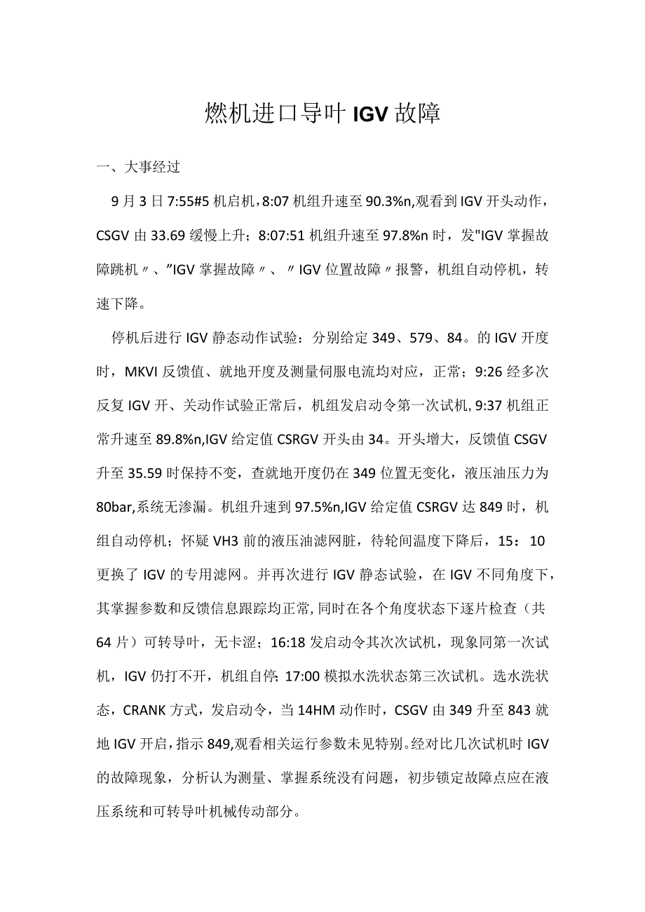 其他伤害-燃机进口导叶IGV故障.docx_第1页