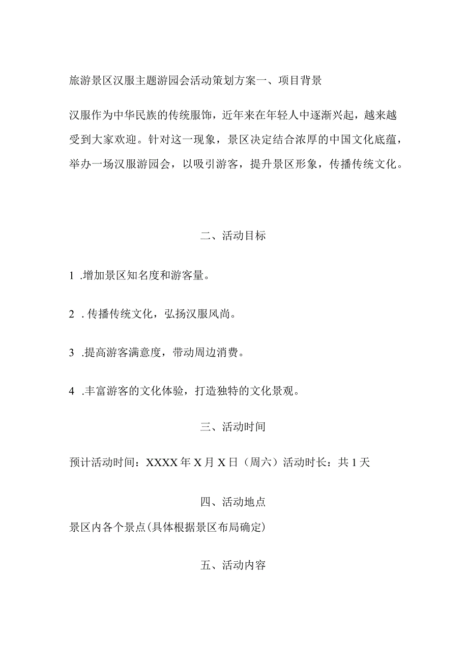 旅游景区汉服主题游园会活动策划方案(全).docx_第1页