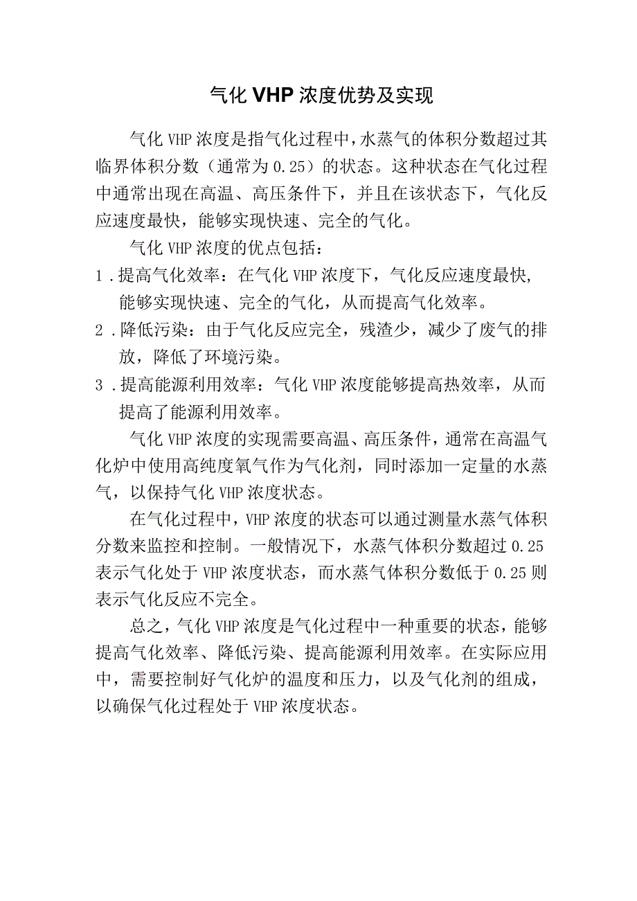 气化VHP浓度优势及实现.docx_第1页