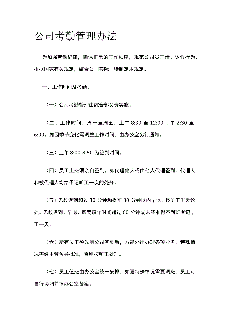 公司考勤管理办法.docx_第1页