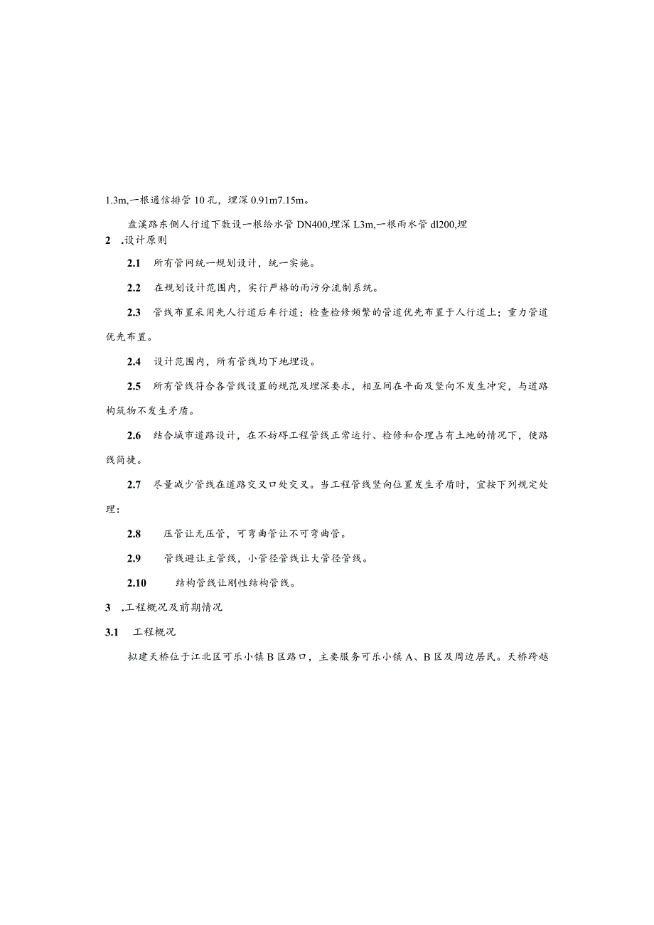 盘溪路可乐小镇人行天桥建设工程--管网工程施工图设计说明.docx_第3页