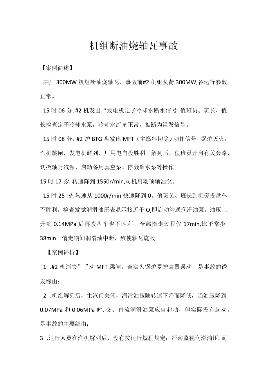 其他伤害-机组断油烧轴瓦事故.docx_第1页