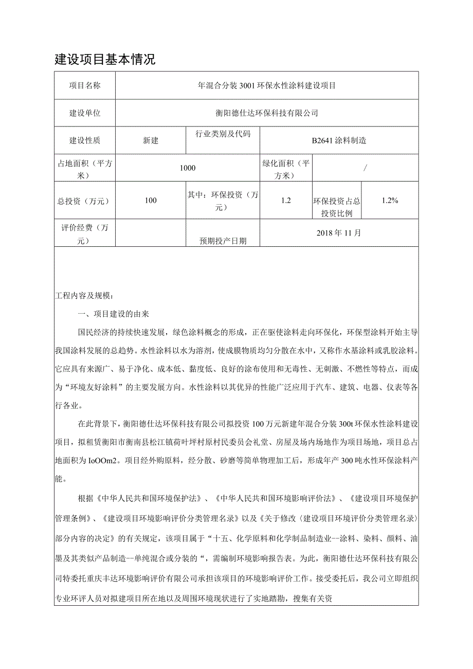 年混合分装300t环保水性涂料建设项目环境影响报告.docx_第1页