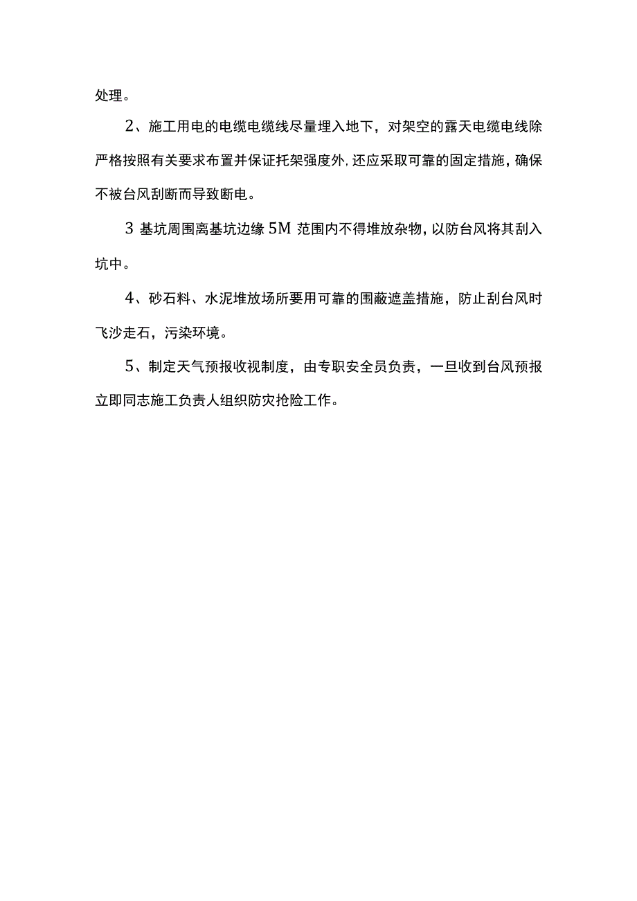 雨季施工防台风技术措施.docx_第2页