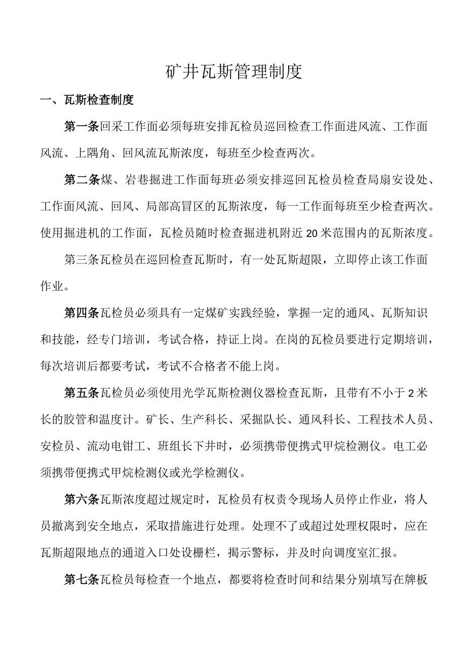 矿井瓦斯管理制度.docx_第1页