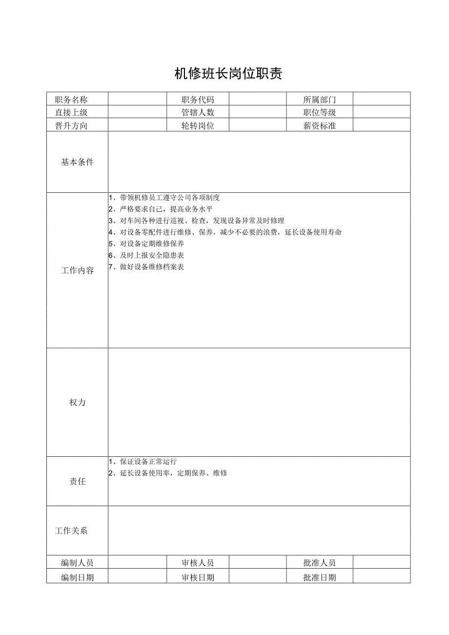 机修班长岗位职责.docx_第1页