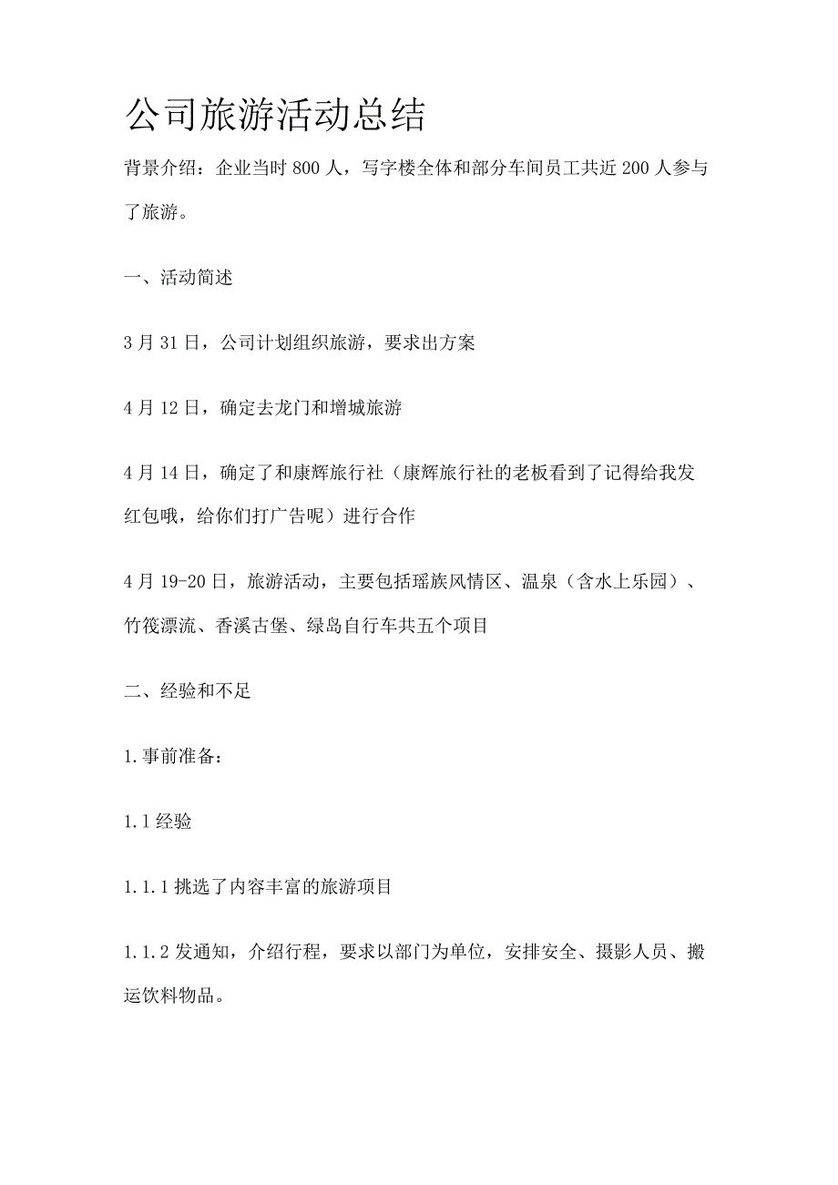 公司旅游活动总结(全).docx_第1页