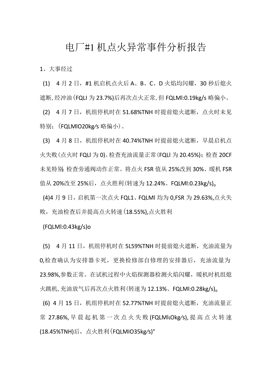 其他伤害-电厂＃1机点火异常事件分析报告.docx_第1页