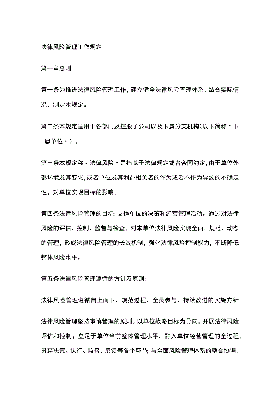 法律风险管理工作规定.docx_第1页