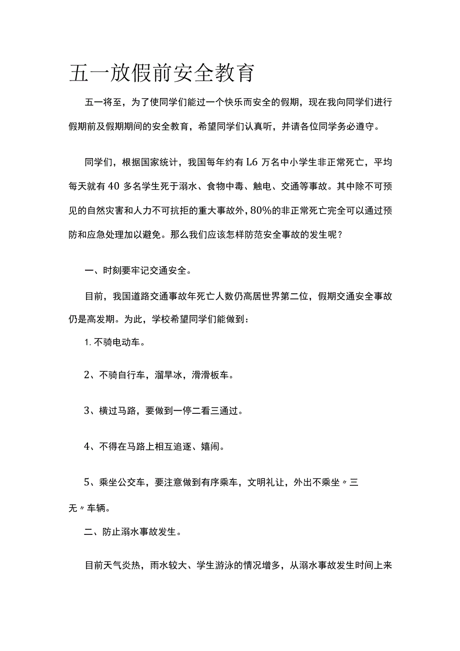 五一放假前安全教育全.docx_第1页