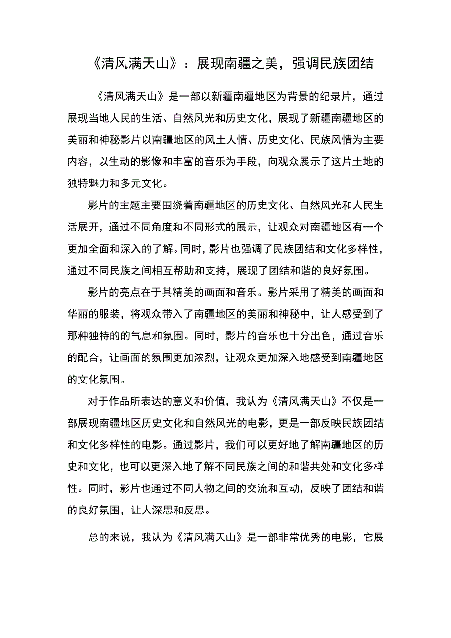 《清风满天山》观后感.docx_第1页