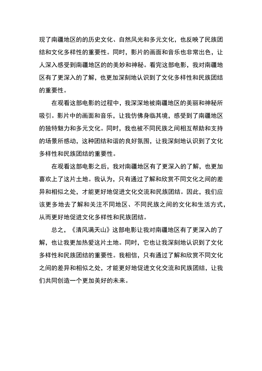 《清风满天山》观后感.docx_第2页