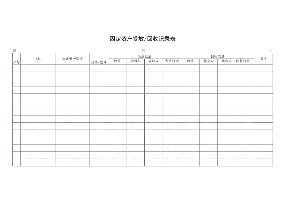 固定资产发放回收记录表.docx_第1页